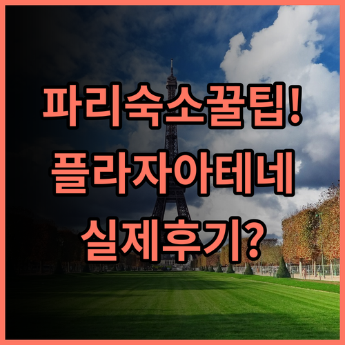 호텔 플라자 아테네 실제 이용후기, 파리 여행 숙소 팁 정리