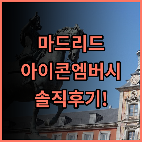아이콘 엠버시 실제 이용후기, 스페인 마드리드 여행을 위한 숙소 팁