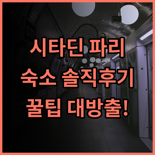 시타딘 레 알 파리 숙소 후기, 파리 여행하며 직접 느낀 솔직 후기 및 팁