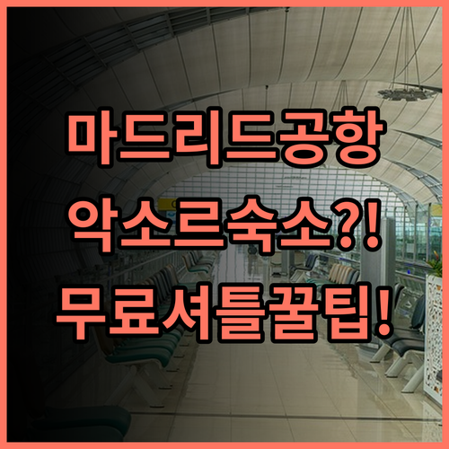 악소르 바라하스 마드리드 공항 숙소 추천, 편리한 셔틀 이용 예약 팁