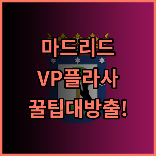 VP 플라사 에스파냐 디자인 스페인 마드리드 실제 이용후기 및 숙소 팁