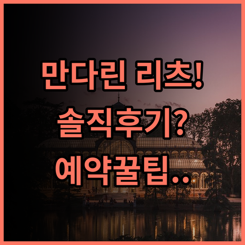 만다린 오리엔탈 리츠 마드리드 실제 이용후기 및 예약 팁 정리