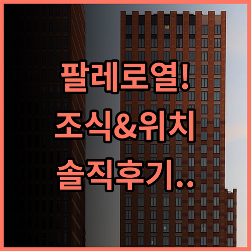 그랜드 호텔 뒤 팔레 로열 숙소 후기 위치 및 조식 총정리