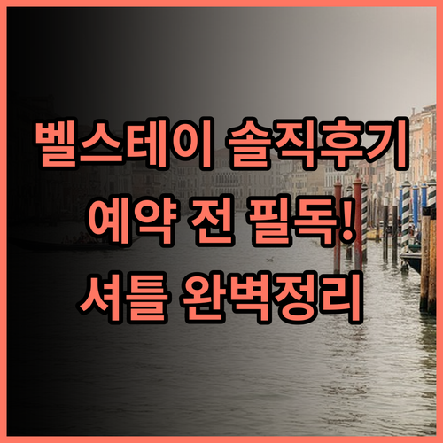 벨스테이 베네치아 메스트레 솔직 후기, 예약 팁과 셔틀 정보 정리