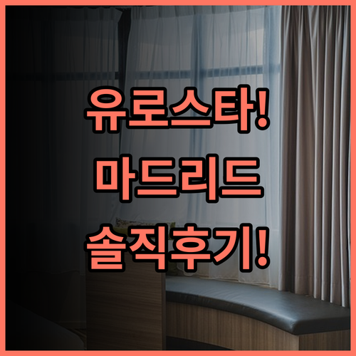 유로스타 마드리드 타워 솔직 후기, 마드리드 숙소 추천 및 예약 팁