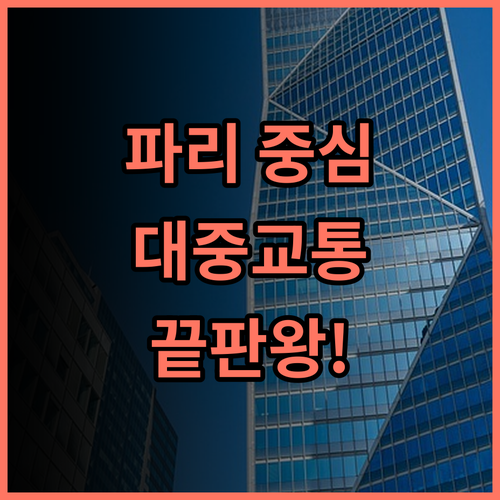 호텔 드 파리 오페하 숙소 후기, 대중교통 편리한 파리 중심가 숙소 총정리