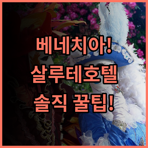 IH 호텔 베네치아 살루테 팰리스 실제 이용후기 및 숙소 팁 상세 정리