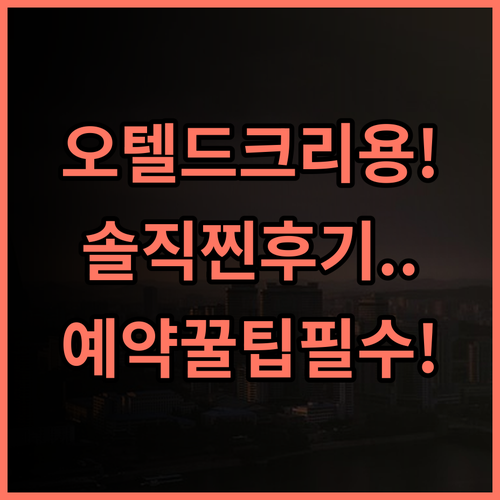 오텔 드 크리용, 어 로즈우드 호텔 솔직 후기, 예약 팁 정리