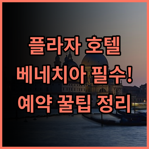 호텔 플라자 베네치아 메스트레 숙소 후기, 위치 및 예약 팁 총정리