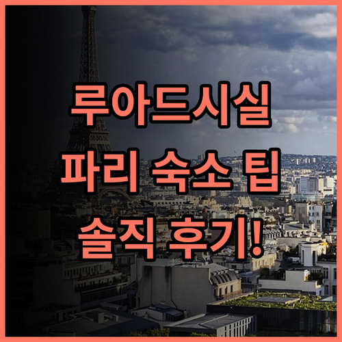 루아 드 시실 리볼리 파리 숙소 솔직 후기, 머물며 느낀 예약 팁