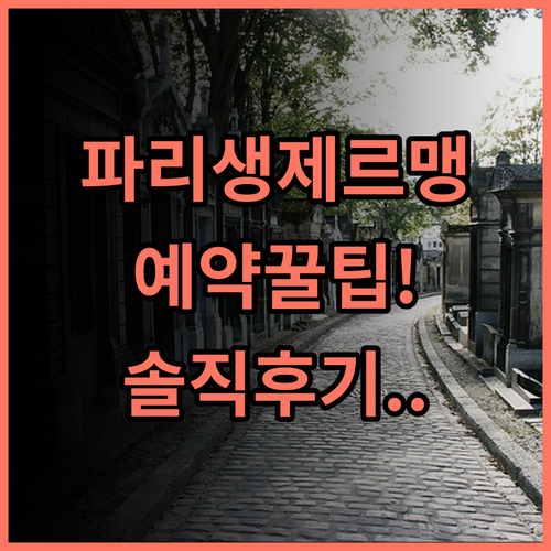 호텔 센트럴 생 제르맹 숙소 후기, 파리 중심가 예약 팁 총정리