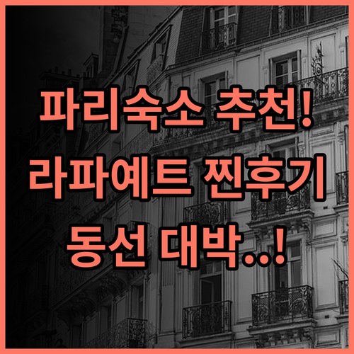 세인트 조지 라파예트 실제 이용후기, 파리 여행 동선 짜기 좋은 숙소 추천