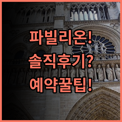 파빌리온 오페라 그랑 불바르 솔직 후기, 파리 여행 예약 팁