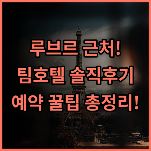 팀호텔 르 루브르 파리 숙소 후기, 루브르 박물관 근처 예약 팁 총정리