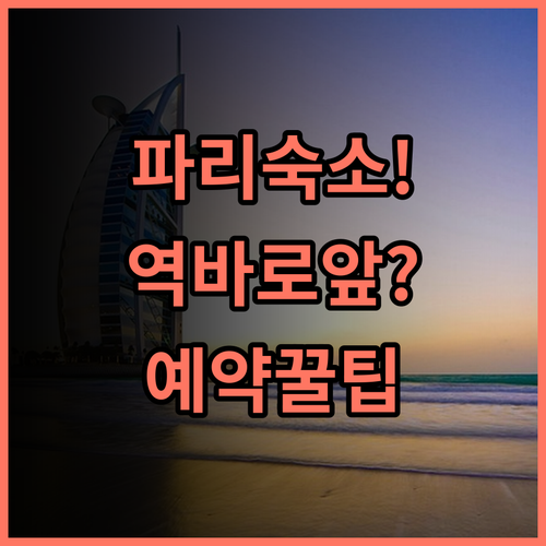 B&B 호텔 파리 17 바티놀 숙소 후기, 지하철 바로 앞 예약 팁