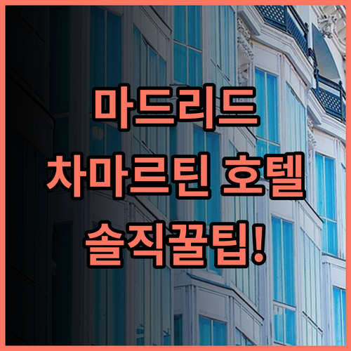 호텔 차마르틴 더 원 마드리드 실제 이용후기 및 숙소 팁