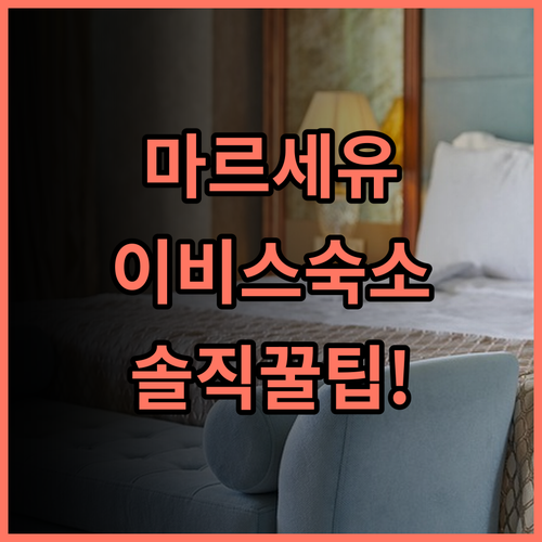 이비스 마르세유 상트르 프리펙처 실제 이용후기 편의시설 숙소 팁