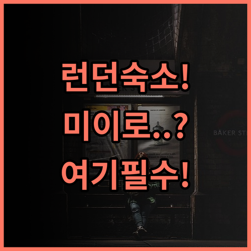 미이로 템플턴 가든 솔직 후기, 런던 얼스코트역 근처 숙소 추천