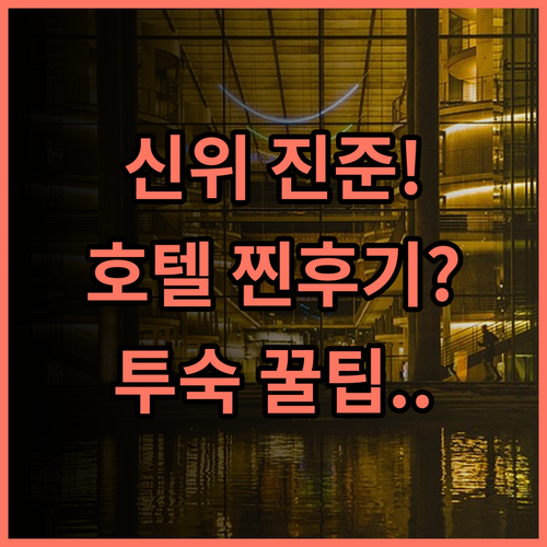 신위 진준 선정된 호텔 솔직 후기, 깔끔하고 조용한 객실에서의 편안한 투숙 기록
