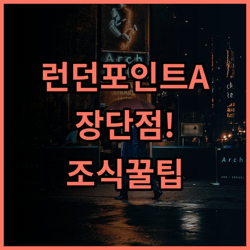 포인트 A 호텔 런던 쇼어디치 숙소 후기, 장단점부터 조식까지 총정리