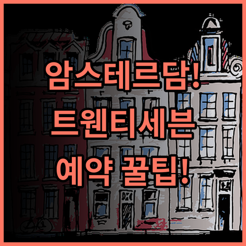 호텔 트웬티세븐 솔직 후기, 암스테르담 숙소 예약 팁 총정리