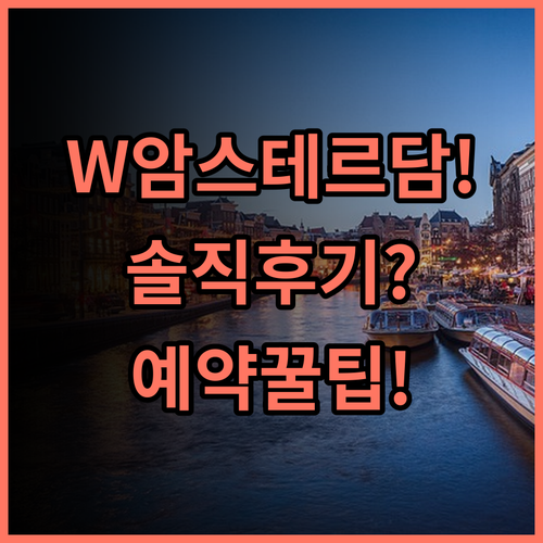 W 암스테르담 숙소 후기 위치 및 부대시설 정보와 예약 팁