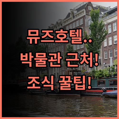 더 뮤즈 암스테르담 호텔 솔직 후기, 박물관 근처 숙소 팁과 조식