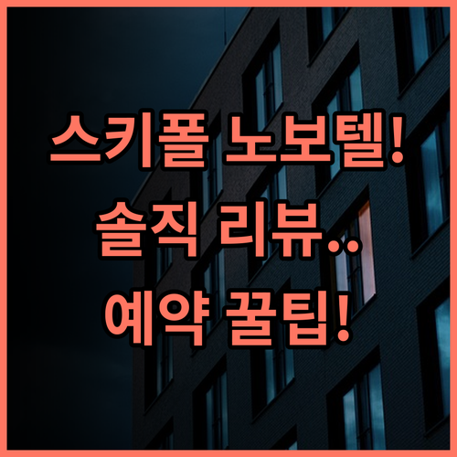 노보텔 암스테르담 스키폴 에어포트 솔직 후기 및 예약 팁 정리