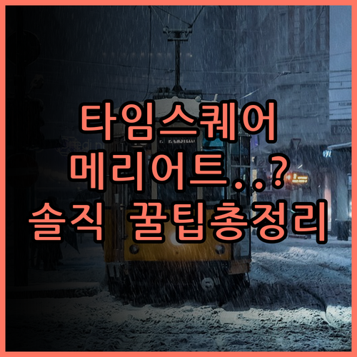 코트야드 바이 메리어트 서울 타임스퀘어 실제 이용후기 숙소 팁 총정리