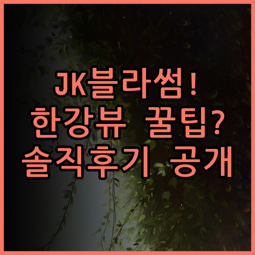 JK블라썸 호텔 실제 이용후기, 한강 조망과 편리한 교통 숙소 팁