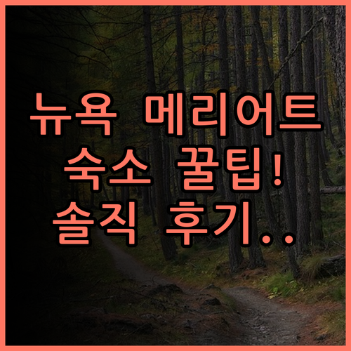 스프링힐 스위트 바이 메리어트 뉴욕 맨해튼 숙소 팁 및 솔직 후기