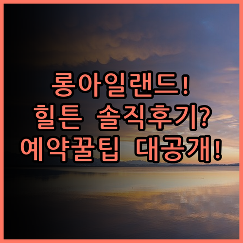 힐튼 가든 인 스토니 브룩 숙소 후기 및 뉴욕 롱아일랜드 여행 예약 팁