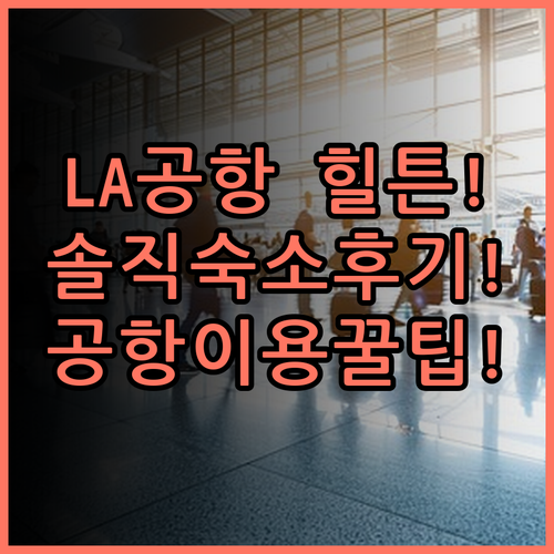 힐튼 로스앤젤레스 에어포트 추천 및 숙소 후기, 공항 이용 팁