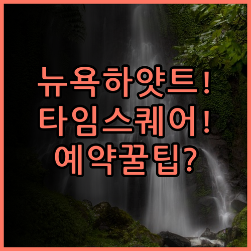 하얏트 리젠시 타임스 스퀘어 뉴욕 숙소 후기 위치 및 예약 팁 정리