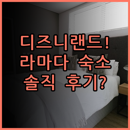 라마다 바이 윈덤 애너하임 컨벤션 센터 실제 이용후기 디즈니랜드 숙소 추천