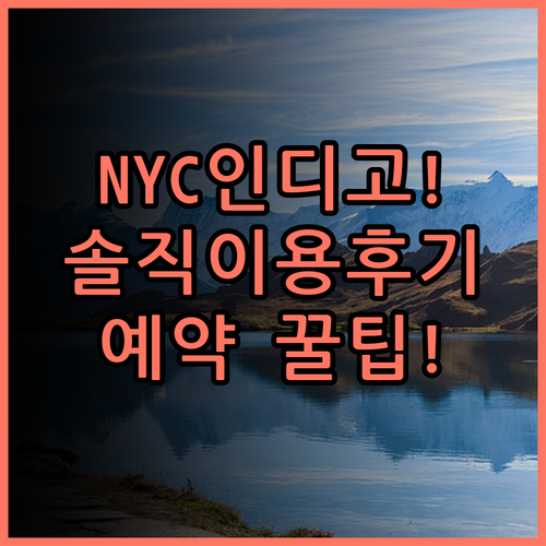 호텔 인디고 NYC 파이낸셜 디스트릭트 실제 이용후기 및 예약 팁
