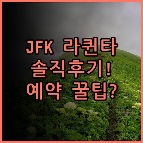 라 퀸타 인 & 스위트 JFK 에어트레인 실제 이용후기와 예약 팁
