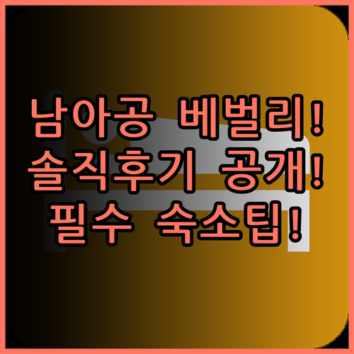 베벌리 힐즈 남아프리카공화국 움랑가 호텔 솔직 후기 위치 및 숙소 팁