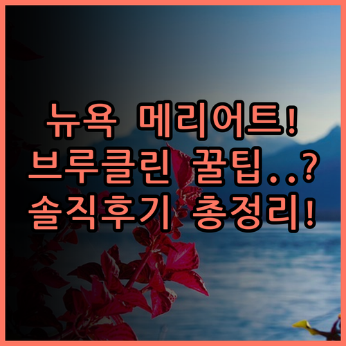 뉴욕 메리어트 앳 더 브루클린 브리지 실제 이용후기 및 숙소 팁 총정리