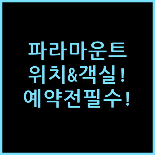 시애틀 더 파라마운트 호텔 예약 전 꼭 확인해야 할 위치와 객실 실전 체감