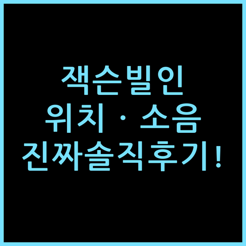 베스트 웨스턴 잭슨빌 인, 직접 묵어보고 느낀 위치와 소음