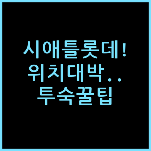 시애틀 롯데 호텔, 직접 머물며 느낀 위치 편의성과 실전 투숙 팁