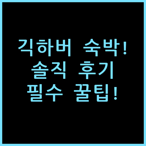 더 인 앳 긱 하버, 묵어보니 알게 된 쾌적함과 실전 팁